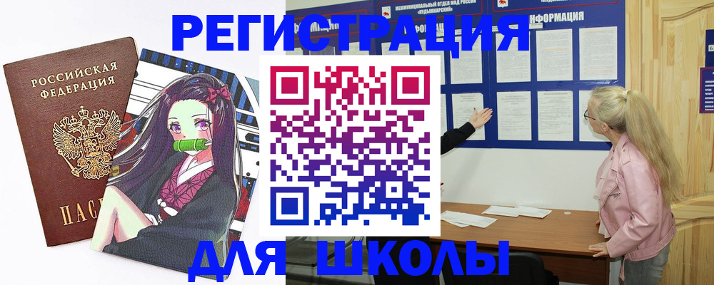 прописка для школы в Саках
