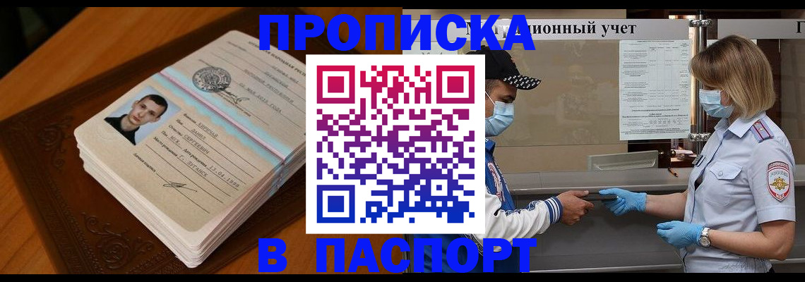 купить прописку в Саках